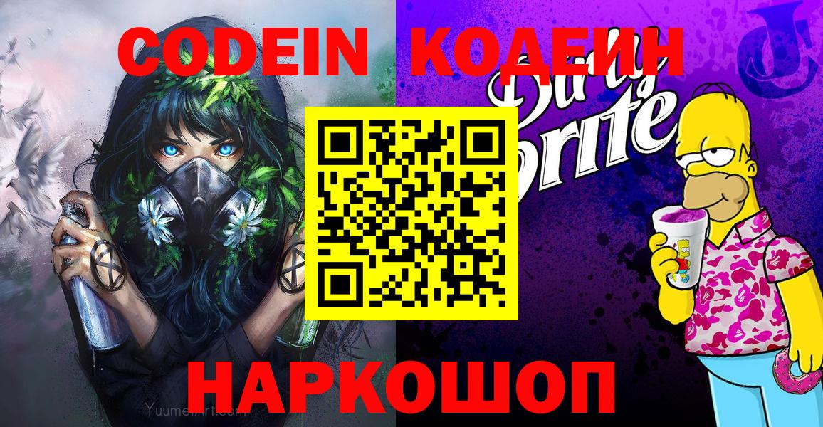 дарнет шоп  Вход с VPN  Ейск  Codein Purple Drank 